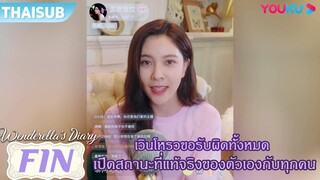 FIN | เวินโหรวขอรับผิดทั้งหมด เปิดสถานะที่แท้จริงของตัวเองกับทุกคน | ไดอารี่ของเวนเดอเรลล่า | YOUKU