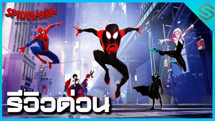 รีวิวด่วน SPIDER-MAN: INTO THE SPIDER-VERSE จักรวาลไอ้แมงมุม