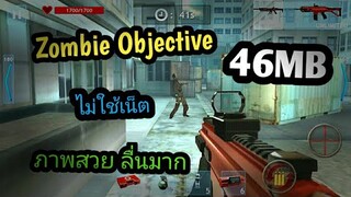 แจกเกม Zombie Objective โปร เวอร์ชั่นล่าสุด เกมยิงซอมบี้มันๆ ภาพสวย ไม่ใช้เน็ต เล่นโครตลื่น ปืนเยอะ