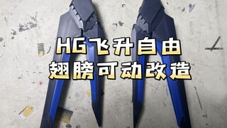 【飞升自由：我的翅膀能转啦】HG飞升自由翅膀可动改造（新生自由同理）