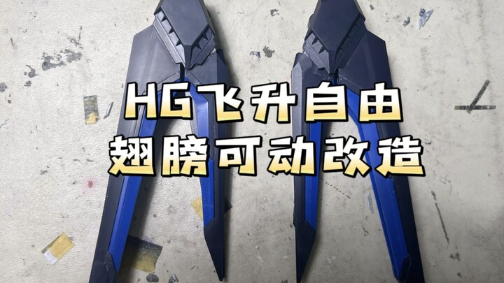 【飞升自由：我的翅膀能转啦】HG飞升自由翅膀可动改造（新生自由同理）