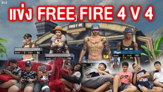 แข่งเล่นเกม Freefire ใครเเพ้กินส้มตำพริก 100 เม็ด