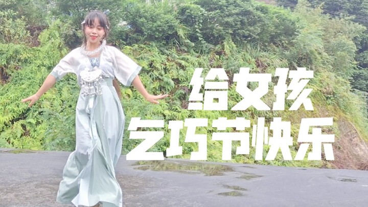 【鬼丐】给女孩〔乞巧节特供♥〕河南七夕奇妙游冲鸭!!!!