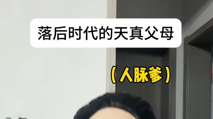 พ่อแม่ผู้ไร้เดียงสาที่ล้าหลังยุคสมัย