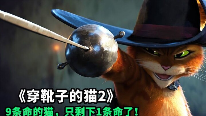 “แมวใส่รองเท้าบูท 2” ลูกแมวสีส้มจอมแสบ ใช้ความได้เปรียบจากพลังเก้าชีวิตของตัวเอง กล้าทำเรื่องบ้าบิ่น