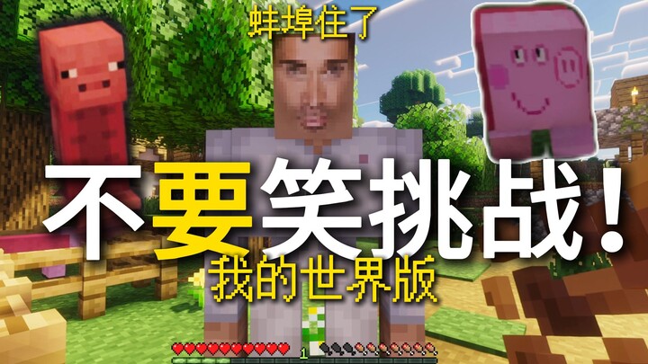 Tantangan jangan ketawa! Versi Minecraft? Gaganya terlalu banyak! Gua nggak bisa nahan ketawa deh!