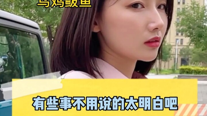 美女的做法，你理解了吗？