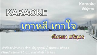 คาราโอเกะ เกาหลี เกาใจ (คีย์ผู้ชาย) - ตันหยง ศรีอุดร