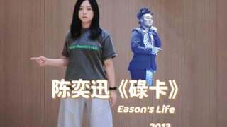 Eason Chan's "Luk Ka": You've got such a robotic dance move entering Eason's Life