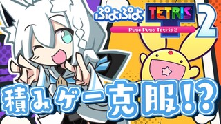 【ぷよぷよテトリス2】ぐっぐー！ぐぐーぐ！ぐっぐーぐー！！【ホロライブ/白上フブキ】