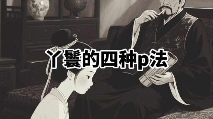 สี่วิธีการเล่นของสาวใช้