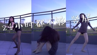 【啵啵本bo】竖屏 丝袜光脚跳24小时都不够 有点烫 翻跳宣美-24 hours