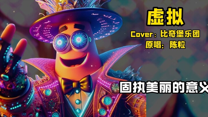 【比奇堡乐团】虚拟，你是我未曾拥有无法捕捉的亲昵…