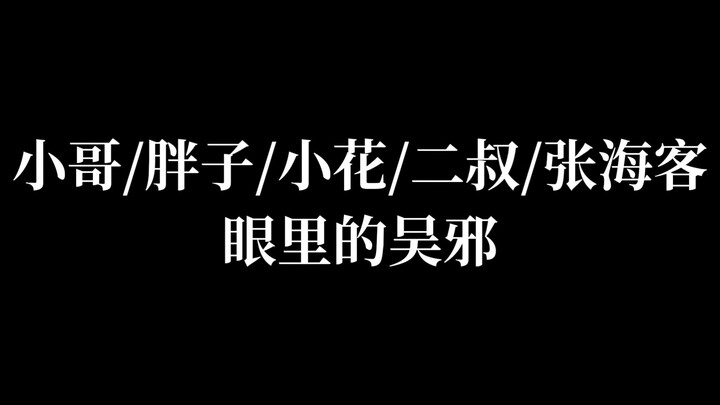 Ngô Tà trong mắt Trương Khởi Linh vs Ngô Tà trong mắt Lê Tước