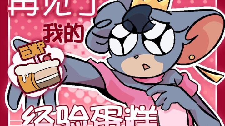 【2025猫鼠新春会单品】再见了我的经验蛋糕