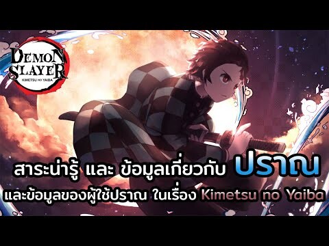 Kimetsu no Yaiba👺| เจาะลึกข้อมูลปราณ และ ประเภทปราณต่างๆ