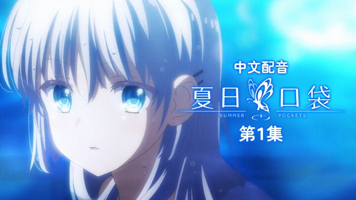 [Chinese Dub] Summer Pocket Episode 1