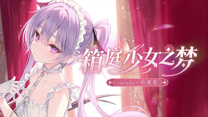 少女之梦，为你打开...【rurudo收藏集・箱庭少女之梦】