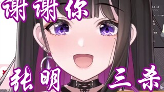 【恋乃夜舞】谢谢你张明，小舞被张明三杀现场（熟肉切片6.25直播）