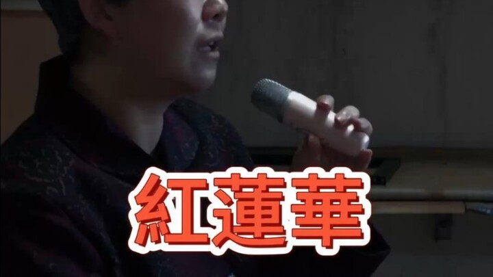 如果我能晚生二十年，我也想穿最仙的裙子唱《红莲华》