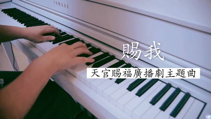 【鋼琴】天官賜福廣播劇主題曲｜賜我