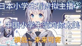 日本小学生看V，中国小学生玩蔡徐坤梗，我们都有美好的未来【雫るる】