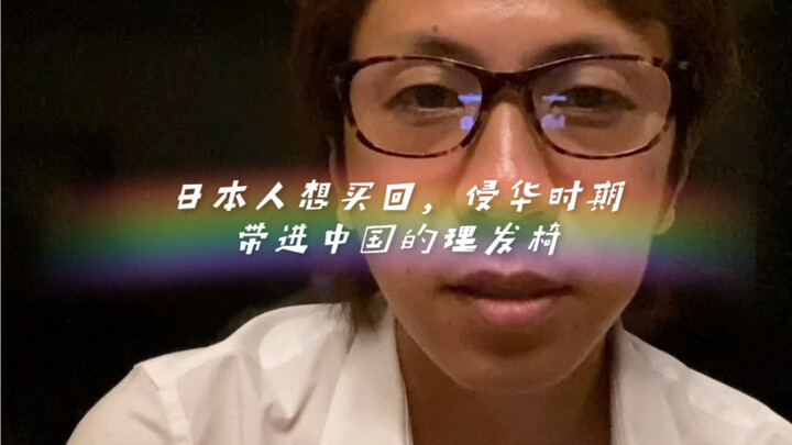 اليابانيون يريدون إعادة شراء كرسي الحلاقة الذي جلبوه إلى الصين خلال فترة العدوان على الصين