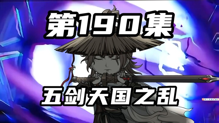 【山海归墟】 第190集：五剑天国之乱，原始人一行人被彻底围困