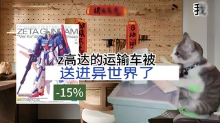 [Gundam OEM Daily S2E2] เกี่ยวกับ KAz ที่ถูกส่งไปต่างโลกโดยรถบรรทุก (ส่งด่วน) | มีมแมว