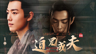 《迫兄成夫》第六集 魏无羡×北堂墨染  骨科/强制 ！羡染 肖战水仙