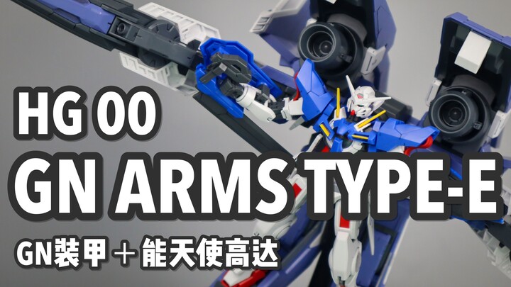 【P玩具】全剧用不满3分钟！HG GN装甲 E型/GN ARMS TYPE-E 快速测评