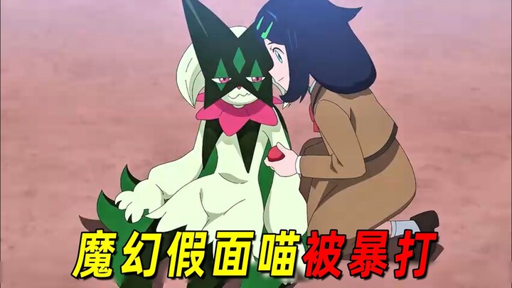 宝可梦地平线91：魔幻假面喵被暴打！莉可终于振作起来了