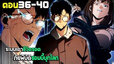 เอาชีวิตรอด ภัยพิบัติซอมบี้บุกโลก - มังงะจีน (มังงะพากย์ไทย) ตอนที่36-40