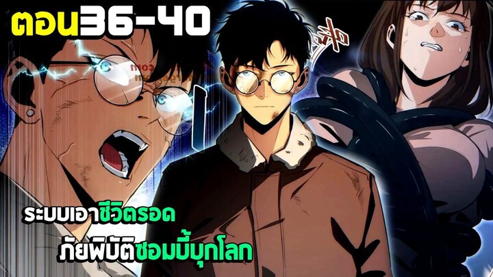 เอาชีวิตรอด ภัยพิบัติซอมบี้บุกโลก - มังงะจีน (มังงะพากย์ไทย) ตอนที่36-40