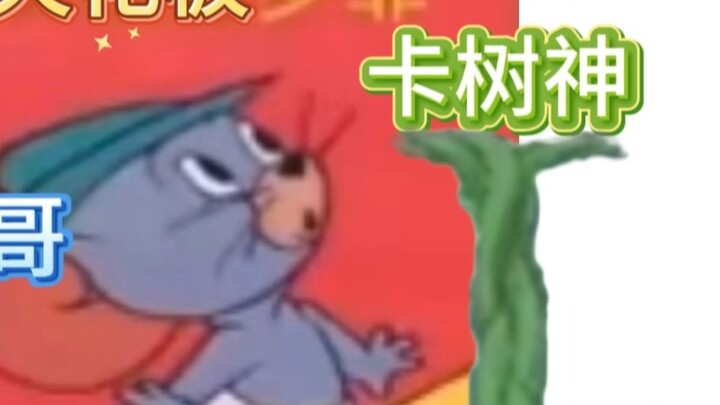 [List of negative information] The most popular anchor of cat and mouse—Brother Hao!