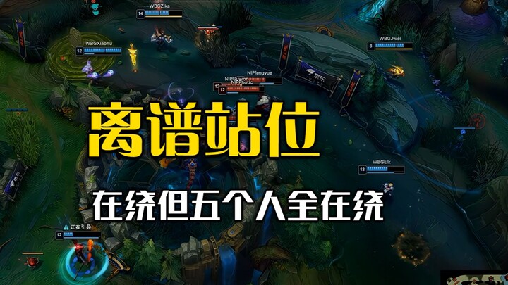 Đội tuyển lố bịch nhất LPL thời điểm hiện tại đã xuất hiện: giao tranh năm người đứng năm chỗ, chẳng