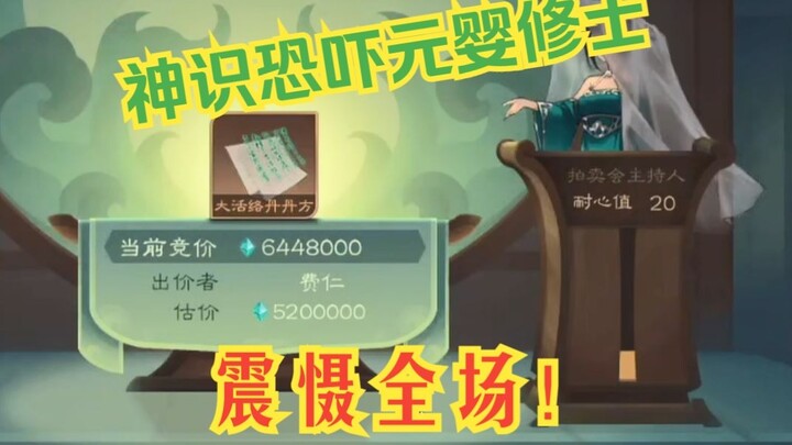 【觅长生】费仁修仙传50：仅仅花了644.8w就拿下大活络丹丹方，赚大了！