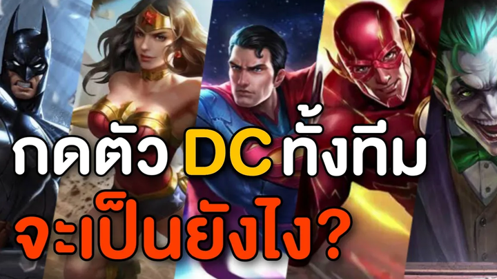 Rov เมื่อกดแก๊ง DC ทั้งทีม จะเป็นยังไง