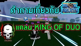 Roblox : Blox Fruits 💚 ตอบคำถามเกี่ยวกับแคลน KING OF DUO