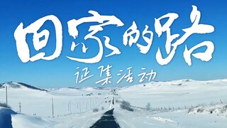 年度大戏征集！每人888元，征集回家路上的瞬间！