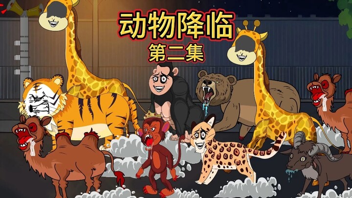 动物降临