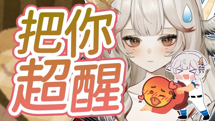 是的，我会把自己粉丝○醒