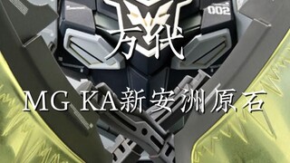 万代 MG KA新安洲原石