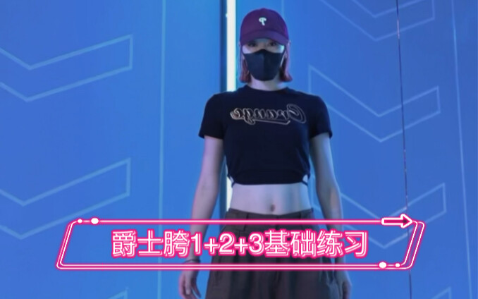 爵士胯1+2+3练习方式 快来炫它