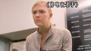 女孩半夜三更被歹徒追杀，结果真相令人背后发凉！惊悚片