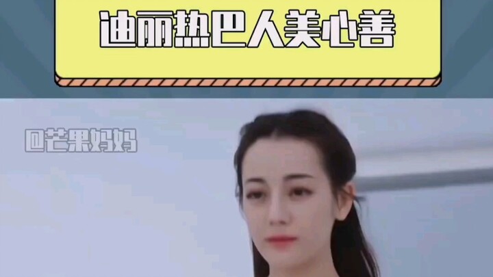 迪丽热巴 # 美女 不要错过这么温柔的# 迪丽热巴 ！人美心又善，真的是天使！！！