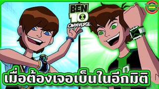 เมื่อเบ็นต้องไปเจอตัวเองในอีกมิติ ความวุ่นวายจึงบังเกิด | Ben 10 Omniverse SS3 EP.3-4 | Tooney Tunes