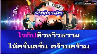 รำวงลีลารัก คาราโอเกะ ญ ฝึกร้อง
