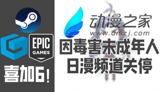 Steam、Epic、方块平台喜+6，《仙剑5前传》免费玩；“动漫之家”因毒害未成年被罚【Steam速报】