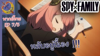 SPY X FAMILY EP 7 พากย์ไทย (5/5)